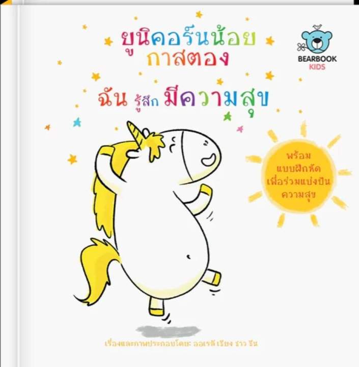 ชุดนิทาน-ยูนิคอร์นน้อยกาสตอง-ฉันรู้สึกกลัว-ฉันรู้สึกมีความสุข-ฉันรู้สึกเศร้า-ฉันรู้สึกโกรธ