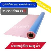 ?เมตรละ45บาท?ผ้ายางรองกันเปื้อน / ผ้ายางรอง กว้าง90 ซม. สีฟ้า-ชมพู