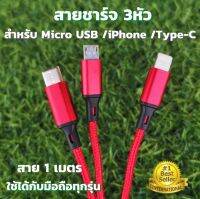 สายชาร์จ 3หัว สำหรับ Micro USB โทรศัพท์ทุกรุ่น