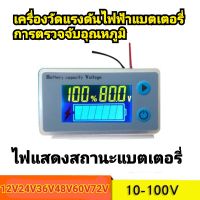 วัดโวลต์ วัโวลต์ดิจิตอล วัดเปอร์เซ็นแบตเตอรี่ เครื่องวัดแรงดันไฟ แบตเตอรี่12V24V36V48V60V72V