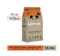 Lifemate Adult for medium-Large breed 1.5 kg. สุนัขโตพันธ์ุกลาง-ใหญ่ รสเนื้อ อายุ1ปีขึ้นไป