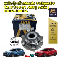 ลูกปืนล้อหน้า Mazda 3 Skyactiv ปี 13-19 CX-3 ปี14-21 ABS | AISIN | HUBZ-0003