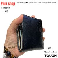 กระเป๋าสตางค์ TOUGH หนังวัวแท้100% หนังชามัว หนังเงา ขนาด 9.2x11x2 cm ทนทาน พกพาสะดวก สำหรับผู้ชาย