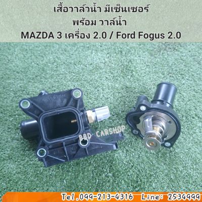 เสื้อวาล์วน้ำ มีเซ็นเซอร์
พร้อม วาล์น้ำ 
MAZDA 3 เครื่อง 2.0 ปี 2004-2013/ Ford Fogus 2.0 สินค้าใหม่ ตรงรุ่น พร้อมส่ง