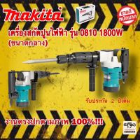 เครื่องสกัดไฟฟ้า MAKITA รุ่น 0810 สว่านสกัดไฟฟ้า คอนกรีต 1800W สกัดขนาดกลาง ใช้ดอกสกัด ขนาด HEX 17mm. -ใช้งานหนักได้สบาย สกัดเจาะทำลายคอนกรีตพื้น