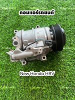 คอมแอร์รถยนต์ New Honda HRV แท้