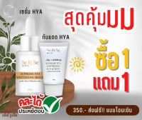 ?ของแท้ พร้อมส่ง?เซรั่มและกันแดดไฮยาเซริเซ่ ไฮยาเซริเซ่ HYA SeRiSe ไฮยา 8 โมเลกุ HYA THE SERISE Supreme Whitening serum เซริเซ่ ไฮยาลูรอน