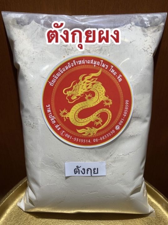 ตังกุยผง-โสมตังกุยผง-ตังกุยบดผงแท้100-บรรจุ100กรัมราคา240บาท