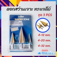 WORK ZONE ชุดดอกสว่าน ดอกสว่านทรงเจดีย์ ชุด 3 ชิ้น 3 ขนาด   ดอกสว่าน ทรงเจดีย์