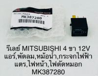 รีเลย์ MITSUBISHI 4 ขา 12 V สำหรับ แอร์ พัดลม หม้อน้ำ กระจกไฟฟ้า แตร ไฟหน้า ไฟตัดหมอก MK387280 แท้ราคาอันละ 100 บาท