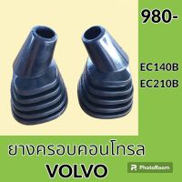 ยางครอบคอนโทรล วอลโว่ VOLVO EC140B EC210B ยางครอบ ยางหุ้มมือคอนโทรล อะไหล่-ชุดซ่อม อะไหล่รถขุด อะไหล่รถแมคโคร