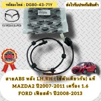 เซ็นเซอร์ ABS ล้อหลัง ซ้ายLH,ขวาRH (ใช้ตัวเดียวกัน) ของแท้  MAZDA 2 ปี2007-2011 เครื่อง 1.6/  FORD เฟียตต้า ปี2008-2013   รหัสอะไหล่ DG80-43-71Y   MAZDA รุ่น MAZDA 2 ปี2007-2011 เครื่อง 1.6/  FORD เฟียตต้า ปี2008-2013