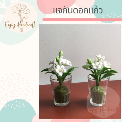 ดอกไม้ดินปั้น แจกันดอกแก้ว ต้นไม้ดินปั้น ต้นไม้ประดิษฐ์งานฝีมือ Handmade (ราคาต่อแจกัน)