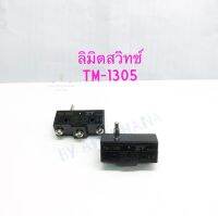 TM-1305 ลิมิตสวิทซ์มีปุ่มกด (1ตัว/4ตัว) 15A 250V ยี่ห้อ ZT ลิมิตสวิทช์ 1305 ลิมิตสวิทช์มีแต่ปุ่มกด TM1305 Limit Switch พร้อมส่งในไทย