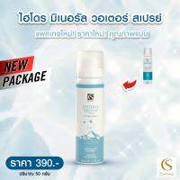 จันทร์สว่าง สเปรย์จากน้ำแร่ 50ml Chansawang ส่งฟรี มีของแถม