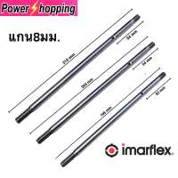 แกนพัดลม 16" นิ้ว Imarflex อิมาเฟล็กซ์ แกน 8 mm ยาว 215mmและ195mm อะไหล่พัดลม