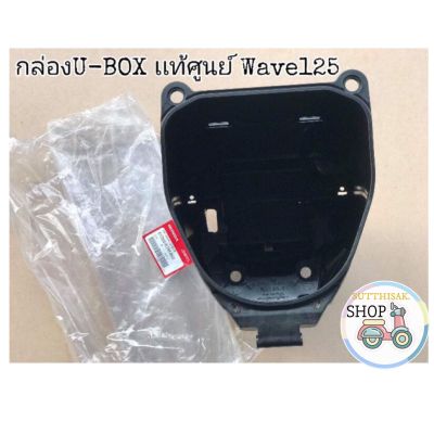 เเท้​เบิก​ศูนย์​ยูบล็อก​(U-BOX)​ บูทน้าคม​ Wave125​บังลม​ 125หัวเถิก​ 125เก่า