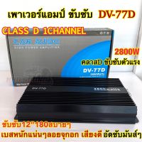 เพาเวอร์แอมป์ ขับซับ รุ่น DV-77D คลาสดี 1ชาแนล 2800W คลาสDขับซับตัวแรง เพาเวอร์ขับซับ ขับซับ12นิ้ว180สบายๆ Class D MONO ⚡️คลาสดีตัวแรง⚡️