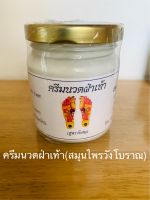 ครีมนวดฝ่าเท้า(สูตรพิเศษ)(เนื้อครีม)(สมุนไพรวังโบราณ)