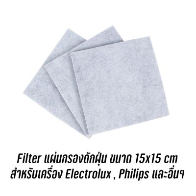 จัดส่งจากไทย 🇹🇭 Filter แผ่นกรองดักฝุ่น เครื่องดูดฝุ่น ขนาด 15x15 cm สำหรับเครื่อง Electrolux , Philips และอื่นๆ