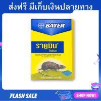 ?แพ็ค6? เหยื่อกำจัดหนู Bayer กำจัดหนูทุกชนิด ใช้งานง่าย ไบเออร์ ราคูมิน ไรซ์เบท Racumin Ricebait - ยาไล่หนู