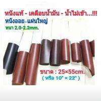 25×55cm หนังแท้ ?หนังออยพลูอัพ เกรดA หนา 2.0-2.2mm.