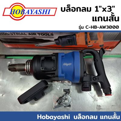 HOBAYASHI C-HB-AW3000 บล็อกลม 1"x3" แกนสั้น