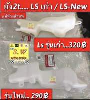 ถัง2t Ls125 มีให้เลือกทั้งรุ่นใหม่ เเละ เก่า ของเเท้??เบิกศูนย์ล้าน%