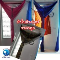 ผ้าใบล้างแอร์ ผ้าหุ้มแอร์รุ่น(ยูวี)กันน้ำ เบาขนาด  2×3 เมตร