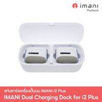 IMANI Dual Charging Dock แท่นชาร์จเครื่องปั๊มนม IMANI i2 Plus