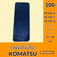 สติ๊กเกอร์ กันลื่น ** แบบทึบ ** โคมัตสุ KOATSU PC200-6 PC200-7 PC200-8 แผ่นกันลื่น แผ่นติดกันลื่น อะไหล่ ชุดซ่อม อะไหล่รถขุด อะไหล่รถแมคโคร