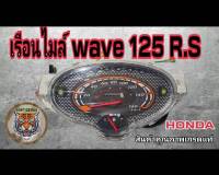 เรือนไมล์ Wave 125 R S สินค้าคุณภาพเกรดแท้ รับประกันคุณภาพ