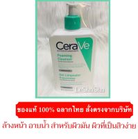 ?ของแท้ 100% มั่นใจของแท้ฉลากไทย‼️ New Lotใหม่ล่าสุดๆๆๆ Exp 26/04/26?เซราวี CERAVE Foaming Cleanser โฟมล้างหน้า สำหรับผิวธรรมดา-ผิวมัน เป็นสิวง่าย 473 ml