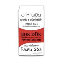 (FT08)Bok Dok(บ๊อกด๊อก) อาหารลูกสุนัข พันธ์ุเล็ก รสนม เนื้อ ไข่ และผัก เม็ดเล็ก 15 kg