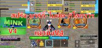 เผ่ามิ้งv4 ผลกิโล ใบพัด บาร์กี้ สปริงถาวร เกมพาส-เรือเร็ว มาส×2 เงิน×2 ติดแมพALL ster(6ดาว) Roblox