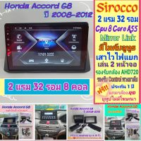 จอแอนดรอย Honda Accord G8 ปี 2008-2013? 2แรม 32รอม 8Core จอIPS เสียงDSP WiFi Mirror Link ฟรียูทูปไม่มีโฆษณา