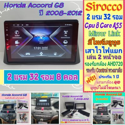 จอแอนดรอย Honda Accord G8 ปี 2008-2013📌 2แรม 32รอม 8Core จอIPS เสียงDSP WiFi Mirror Link ฟรียูทูปไม่มีโฆษณา