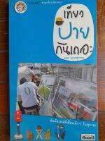 หนังสือมือสอง เที่ยวปายกันเถอะ....สัมผัสเสน่ห์เมืองเล็กๆ ในหุบเขา