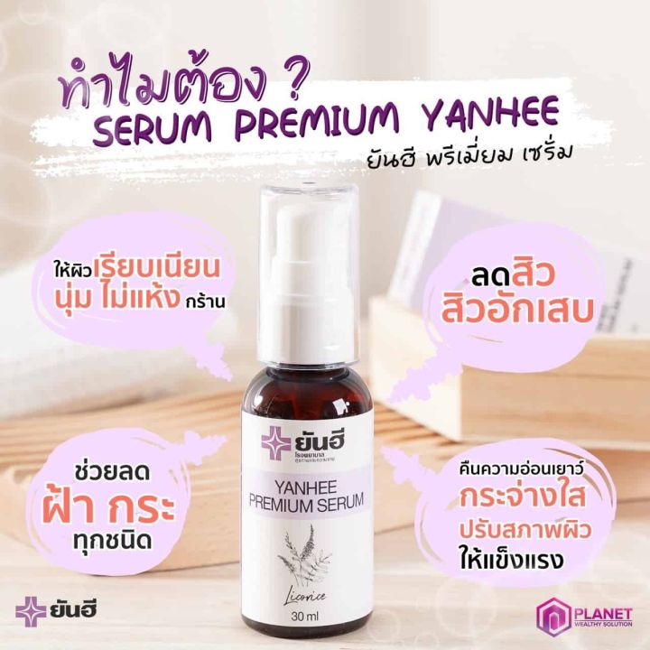 yanhee-premium-serum-เซรั่มยันฮี-แก้-สิว-ฝ้า-กระ-จุดด่างดำ-สิวอับเสบ-สิวฮอร์โฮม-ของแท้100