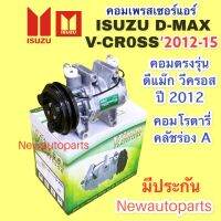 คอมแอร์ ISUZU D-MAX V-CROSS ปี2012-15 BLUE POWER (VINN D-MAX’12) คอมโรตารี่ หน้าคลัช ร่อง A อีซูซุ ดีแม็ก ดีแม๊กซ์ วีครอส คอมแอร์รถยนต์