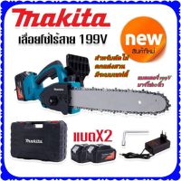 #เลื่อยโซ่แบต #เลื่อยโซ่ไร้สาย Makita  199V (บาร์ 10 นิ้ว) มอเตอร์ บัสเลส พร้อมกระเป๋าจัดเก็บคุณภาพดี