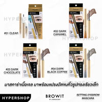 Browit Setting Eyebrow Mascara 2gมีทั้งหมด 4 สี