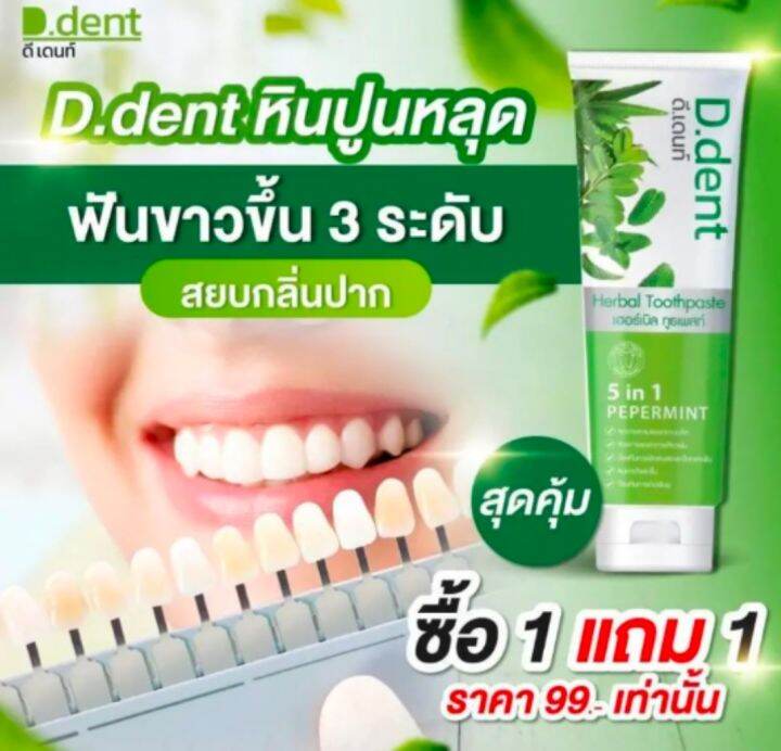 ยาสีฟัน-jdent-ซื้อ-1-แถม-1