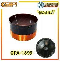 "ของแท้" วอยส์ลำโพง GIP 18" GPA-1899 ขนาด  99.5 mm. ลวด 4 ชั้น (ลวดคู่)