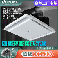 Jinling 30x30พัดลมดูดอากาศแบบแขวนเพดานแบบบูรณาการ60x60พัดลมระบายอากาศแบบติดเพดานอลูมิเนียมสำหรับพัดลมระบายอากาศในร่ม