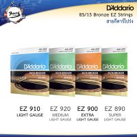 สายกีต้าร์โปร่ง DAddario ครบชุดมีทั้งหมด 4 รุ่น EZ890, EZ900, EZ910, EZ920 ของแท้ ?% (Made in USA)