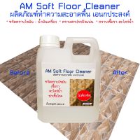 AM Soft Floor Cleaner ผลิตภัณฑ์ทำความสะอาดพื้น ขจัดคราบสกปรก คราบน้ำมัน คราบตะไคร่น้ำ คราบเชื้อรา