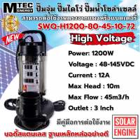 MTEC ปั๊มไดโว่ ปั๊มจุ่ม ปั้มน้ำบัสเลส โซล่าเซลล์  รุ่น SWQ-H1200-80-45-10-72  1200W 48-145V SOLAR WATER PUMP ท่อขนาด 3นิ้ว