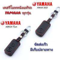 ปลอกหุ้มกุญแจรถ YAMAHA (ทุกรุ่น) ซองหุ้มกุญแจ กันกระแทก พร้อมส่ง สวยตรงปก กรุณาเช็ครุ่นให้ถูกต้องก่อนสั่งซื้อค่ะ