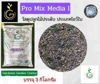 วัสดุปลูกไม้ประดับ ประเภทโชว์ใบ Pro Mix Media ดินปลูกไม้ใบ